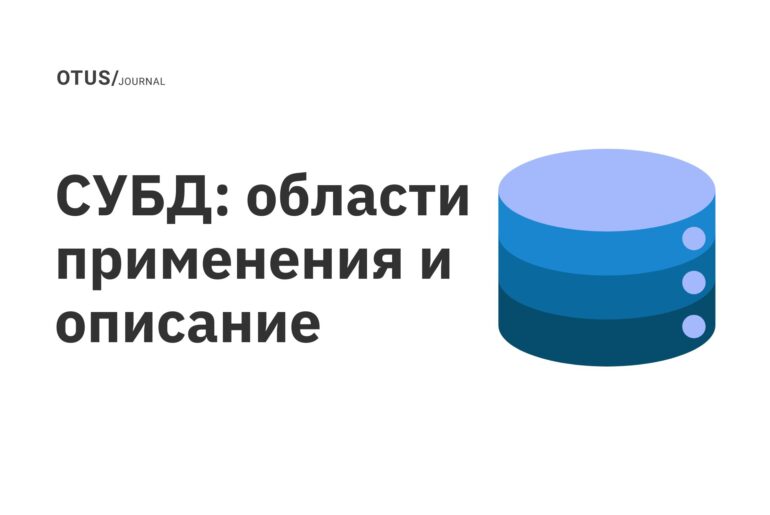 СУБД: области применения и описание