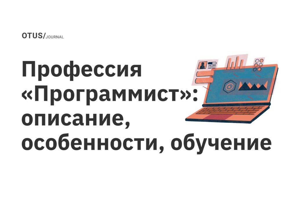 Профессия «Программист»: описание, особенности, обучение Профессия «Программист»: описание, особенности, обучение