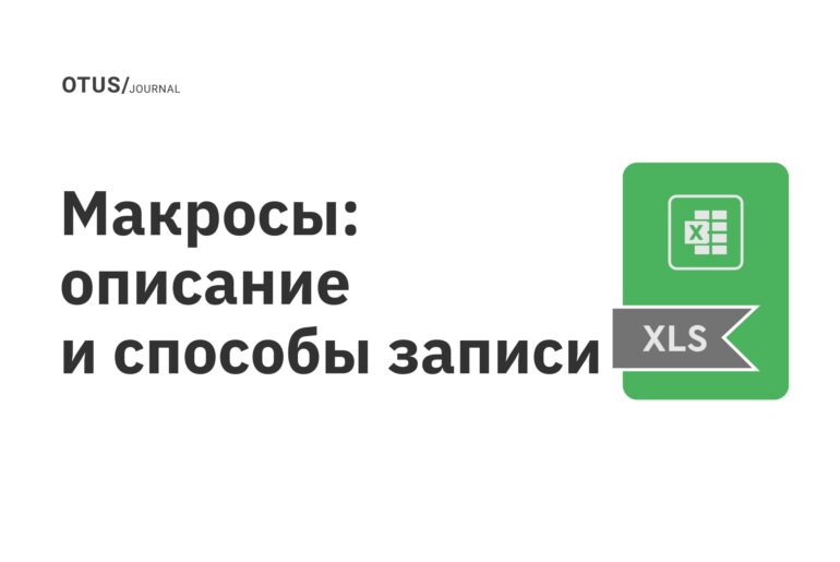 Макросы: описание и способы записи Макросы: описание и способы записи
