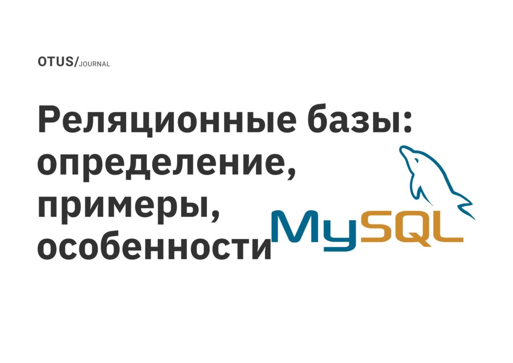 Реляционные базы: определение, примеры, особенности