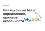 Реляционные базы: определение, примеры, особенности Реляционные базы: определение, примеры, особенности