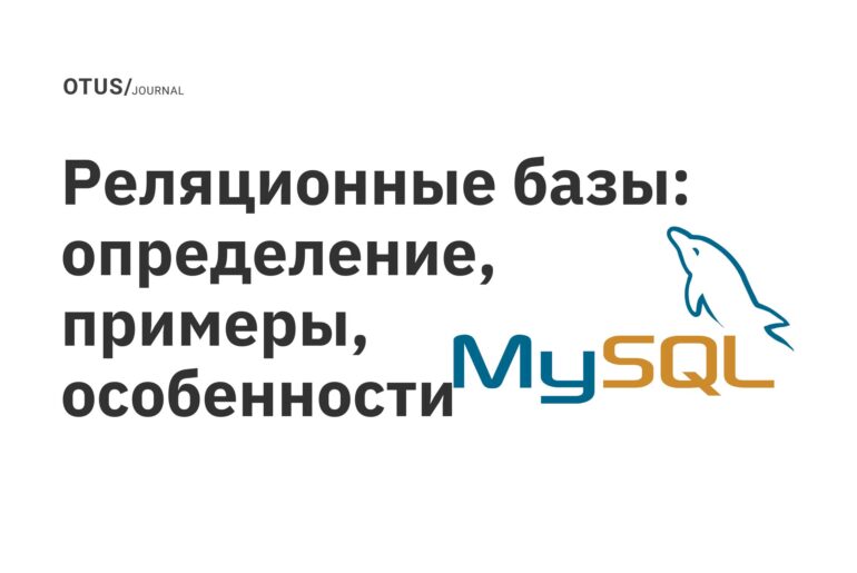 Реляционные базы: определение, примеры, особенности Реляционные базы: определение, примеры, особенности