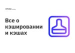 Все о кэшировании и кэшах
