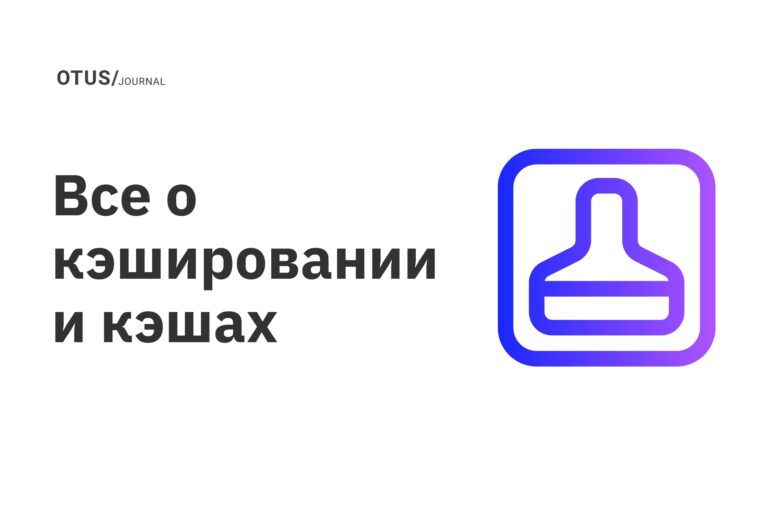 Все о кэшировании и кэшах Все о кэшировании и кэшах