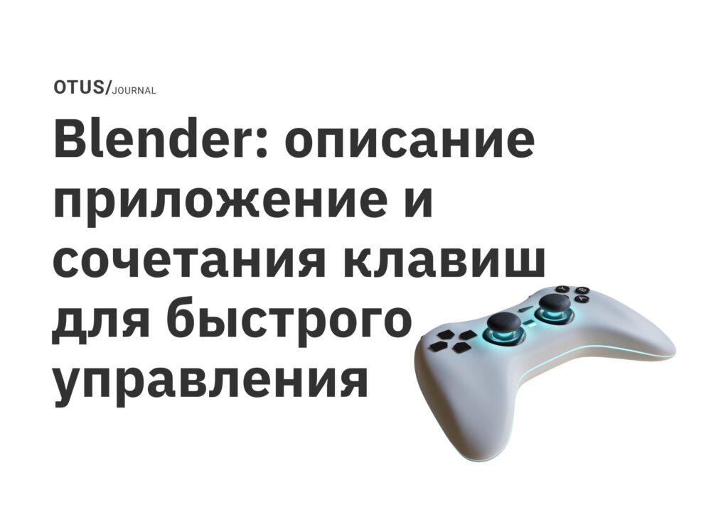 Blender: описание приложение и сочетания клавиш для быстрого управления Blender: описание приложение и сочетания клавиш для быстрого управления