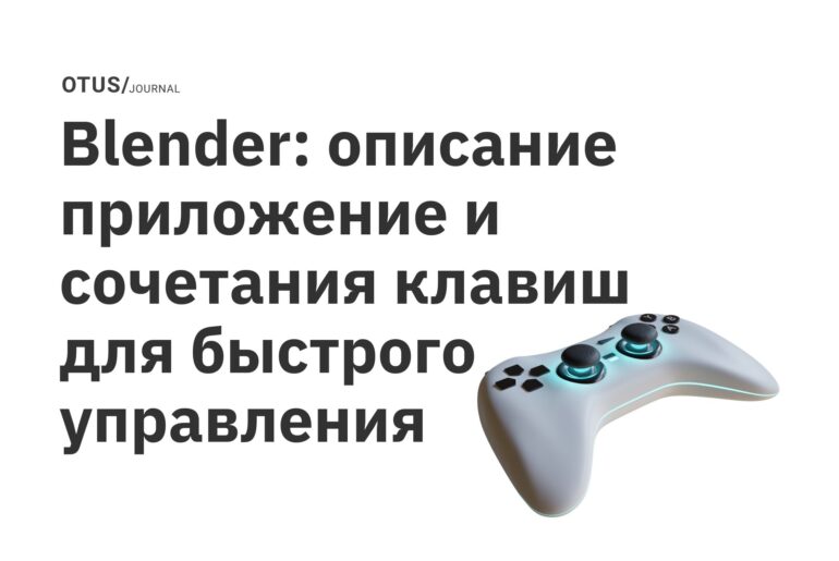 Blender: описание приложение и сочетания клавиш для быстрого управления Blender: описание приложение и сочетания клавиш для быстрого управления