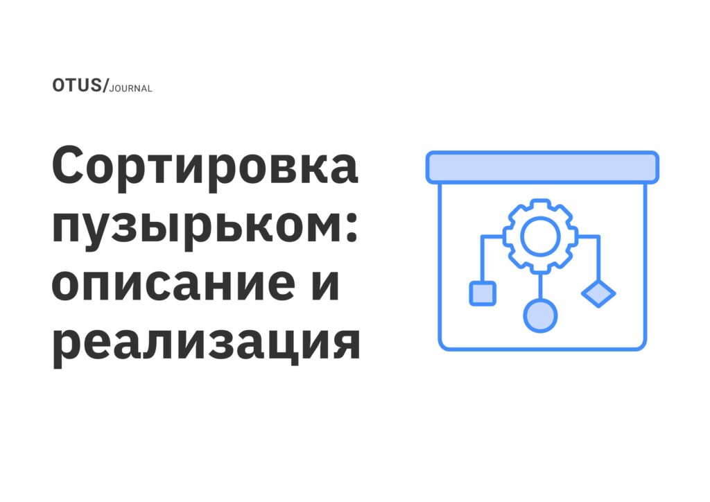 Сортировка пузырьком: описание и реализация Сортировка пузырьком: описание и реализация