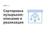 Сортировка пузырьком: описание и реализация Сортировка пузырьком: описание и реализация