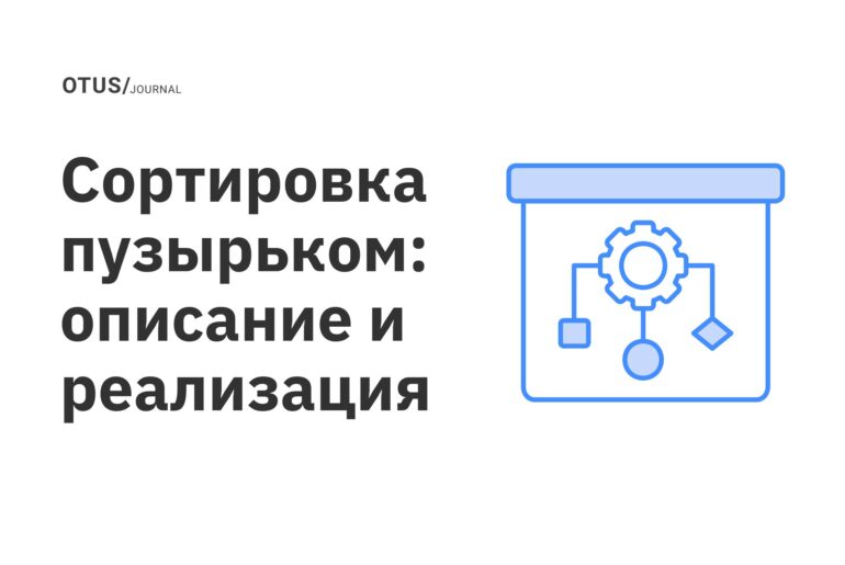 Сортировка пузырьком: описание и реализация Сортировка пузырьком: описание и реализация