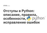 Отступы в Python: описание, правила, особенности, исправление ошибок Отступы в Python: описание, правила, особенности, исправление ошибок