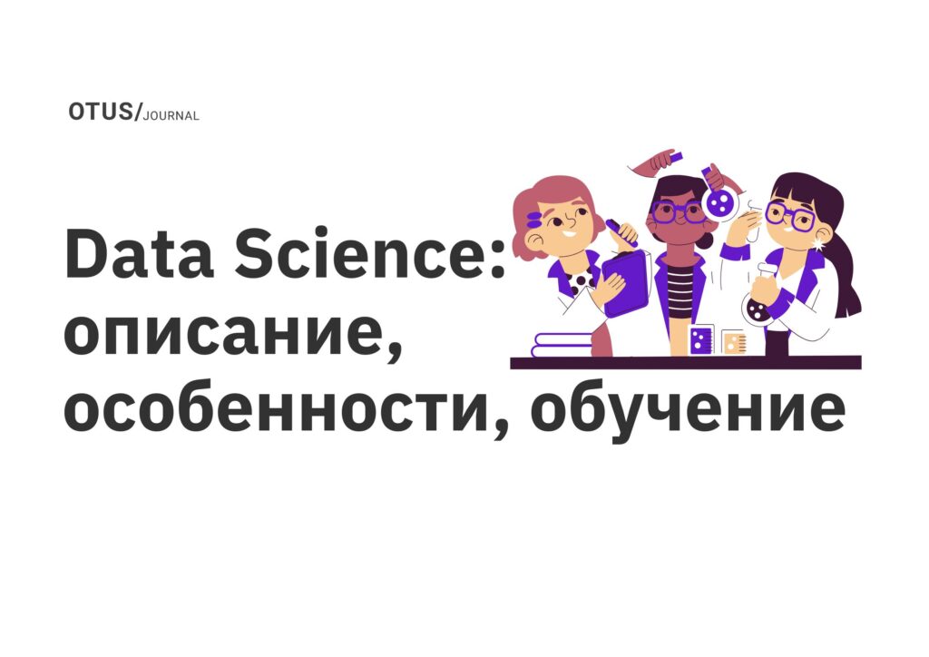 Data Science: описание, особенности, обучение Data Science: описание, особенности, обучение