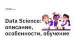 Data Science: описание, особенности, обучение Data Science: описание, особенности, обучение