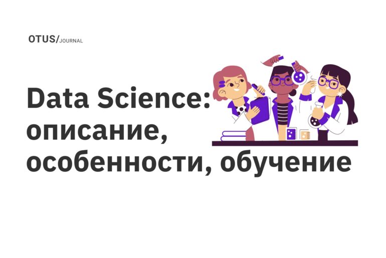 Data Science: описание, особенности, обучение Data Science: описание, особенности, обучение