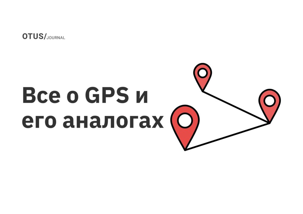 Все о GPS и его аналогах Все о GPS и его аналогах