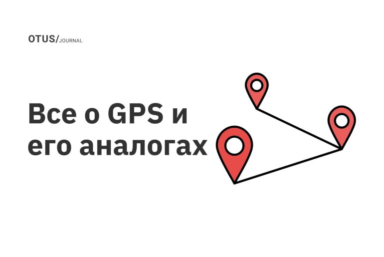 Все о GPS и его аналогах
