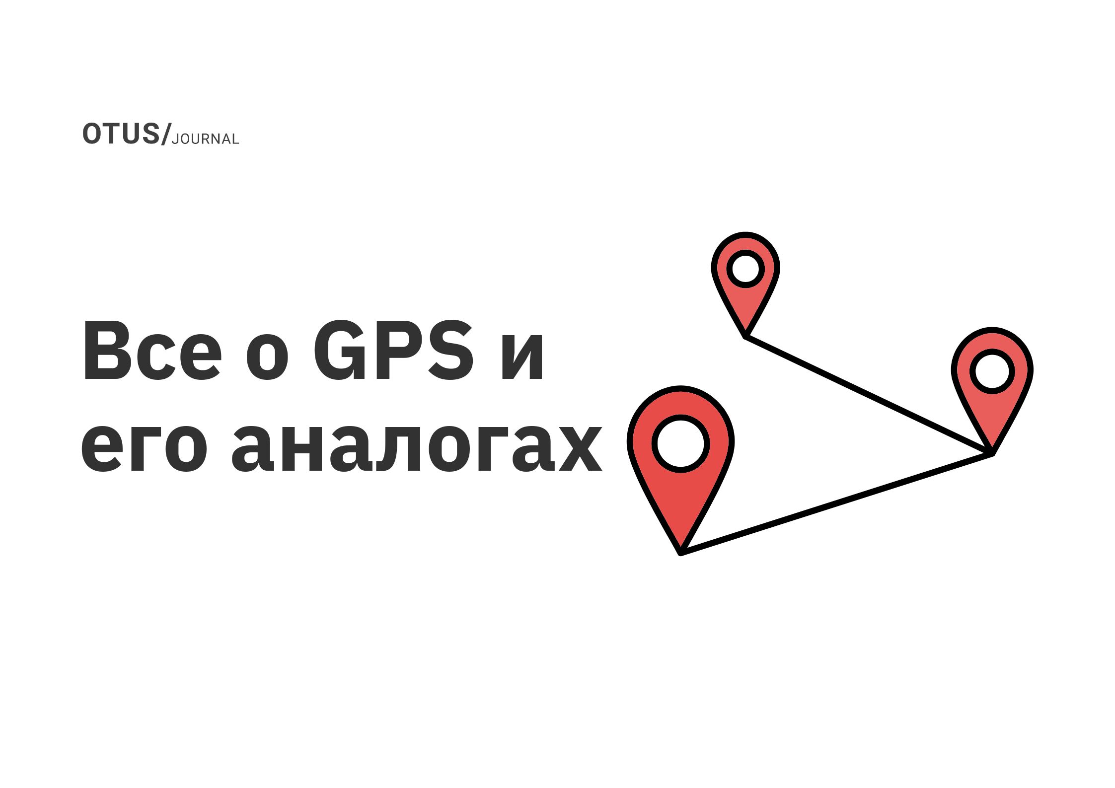 Все о GPS и его аналогах OTUS