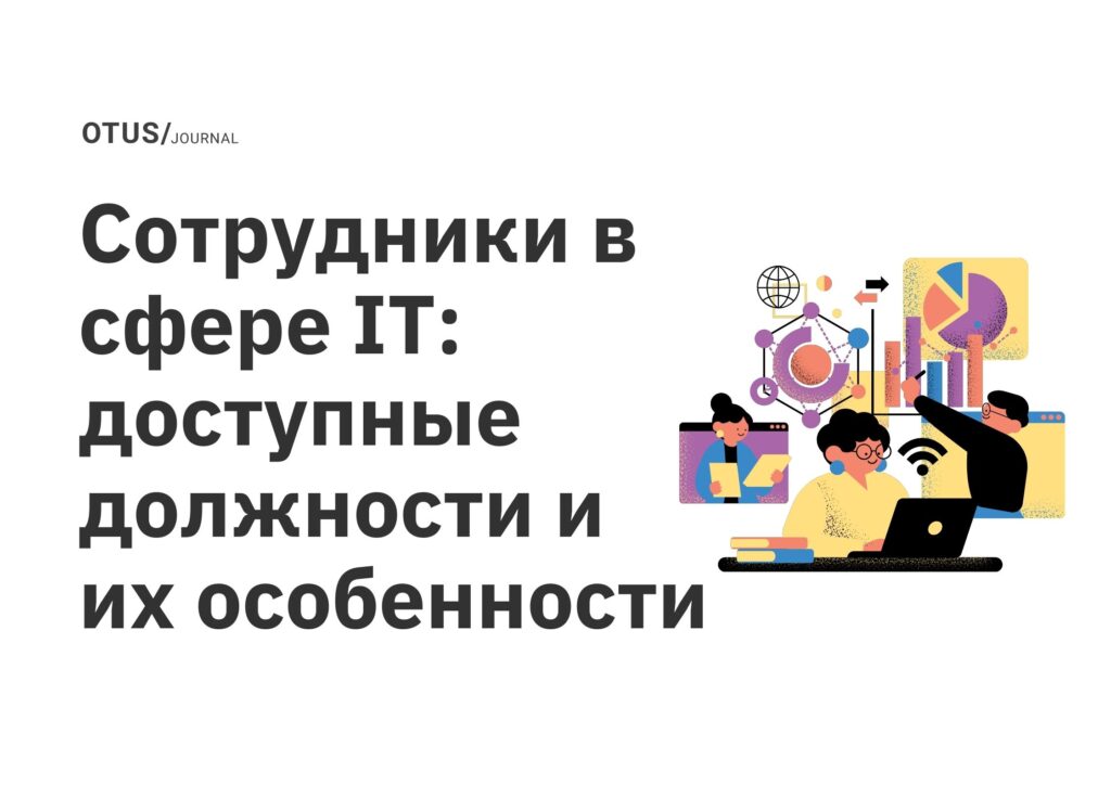 Сотрудники в сфере IT: доступные должности и их особенности