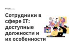 Сотрудники в сфере IT: доступные должности и их особенности Сотрудники в сфере IT: доступные должности и их особенности