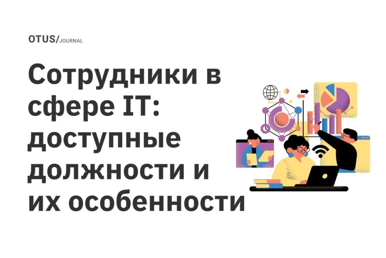 Сотрудники в сфере IT: доступные должности и их особенности Сотрудники в сфере IT: доступные должности и их особенности