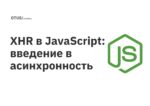 XHR в JavaScript: введение в асинхронность