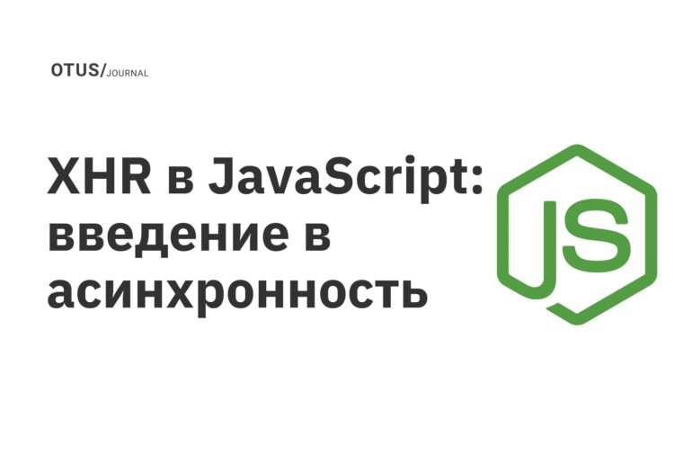XHR в JavaScript: введение в асинхронность XHR в JavaScript: введение в асинхронность