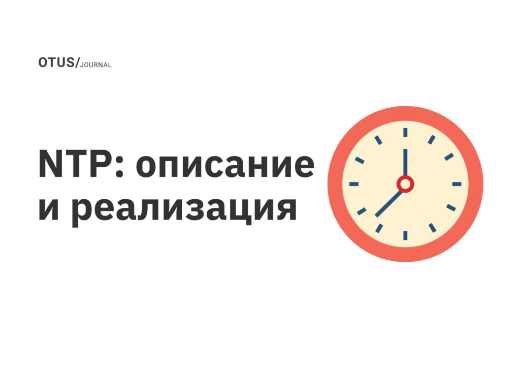 NTP: описание и реализация NTP: описание и реализация