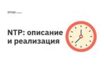 NTP: описание и реализация NTP: описание и реализация