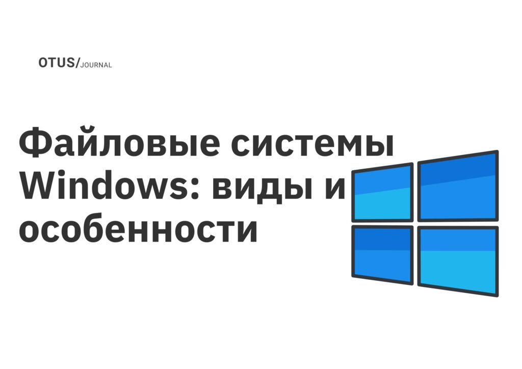 Файловые системы Windows: виды и особенности Файловые системы Windows: виды и особенности