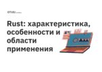 Rust: характеристика, особенности и области применения Rust: характеристика, особенности и области применения
