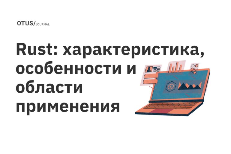 Rust: характеристика, особенности и области применения Rust: характеристика, особенности и области применения
