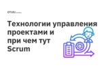Технологии управления проектами и при чем тут Scrum Технологии управления проектами и при чем тут Scrum