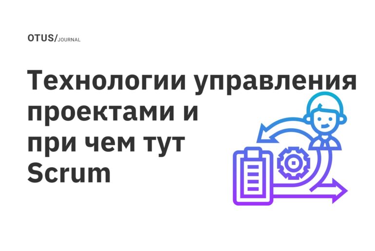 Технологии управления проектами и при чем тут Scrum Технологии управления проектами и при чем тут Scrum