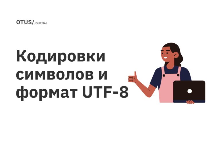 Кодировки символов и формат UTF-8