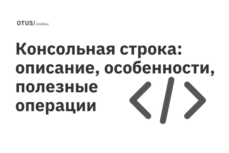 Консольная строка: описание, особенности, полезные операции Консольная строка: описание, особенности, полезные операции