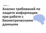 Анализ требований по защите информации при работе с биометрическими данными