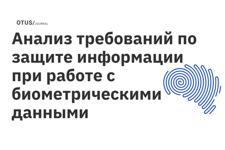 Анализ требований по защите информации при работе с биометрическими данными