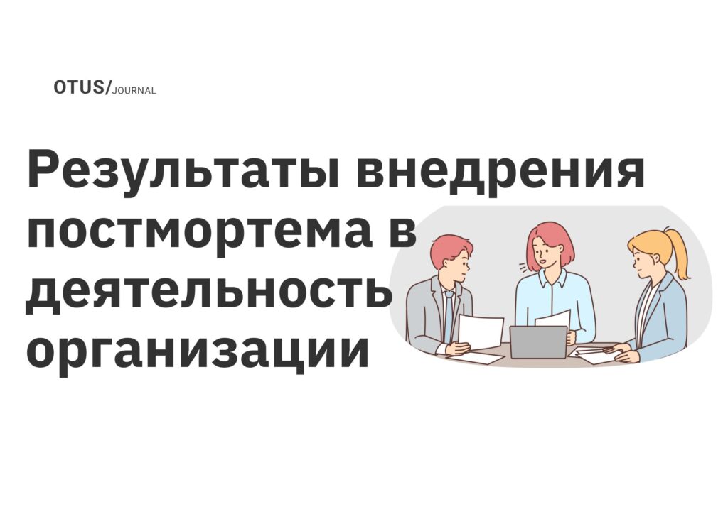 Результаты внедрения постмортема в деятельность организации