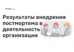 Результаты внедрения постмортема в деятельность организации Результаты внедрения постмортема в деятельность организации