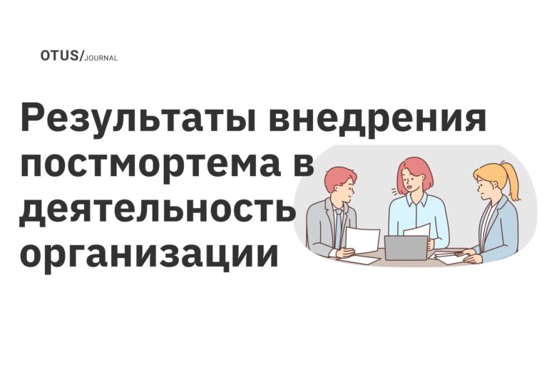 Результаты внедрения постмортема в деятельность организации Результаты внедрения постмортема в деятельность организации