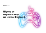 Создаём шутер от первого лица на Unreal Engine 5. Знакомство и настройка движка Unreal Engine 5 Создаём шутер от первого лица на Unreal Engine 5. Знакомство и настройка движка Unreal Engine 5