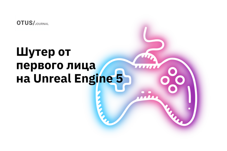 Создаём шутер от первого лица на Unreal Engine 5. Знакомство и настройка движка Unreal Engine 5