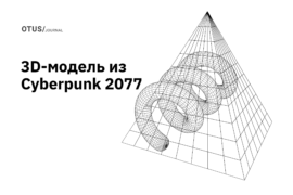 Создаем 3D-модель катаны из Cyberpunk 2077. Установка софта, настройка инструментов и референсы Создаем 3D-модель катаны из Cyberpunk 2077. Установка софта, настройка инструментов и референсы