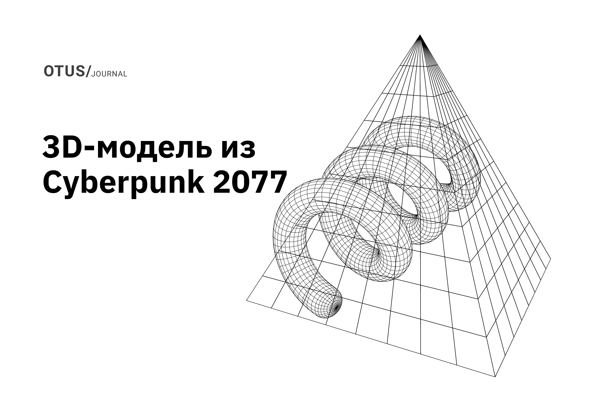 Создаем 3D-модель катаны из Cyberpunk 2077. Установка софта, настройка инструментов и референсы
