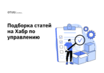 Управление проектами, продуктами и командой: подборка статей на Хабр Управление проектами, продуктами и командой: подборка статей на Хабр