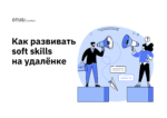 Как улучшить свои мягкие навыки, работая удалённо Как улучшить свои мягкие навыки, работая удалённо
