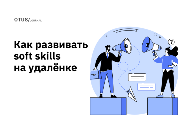 Как улучшить свои мягкие навыки, работая удалённо