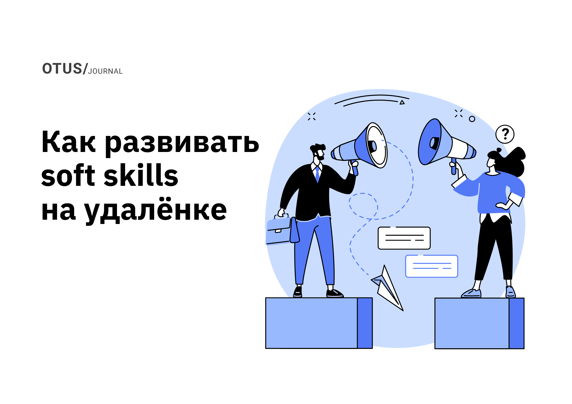 Как улучшить свои soft skills, работая удалённо OTUS