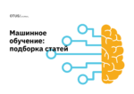 Машинное обучение: подборка статей на Хабр