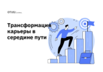 6 вопросов, которыми стоит задаваться к середине карьеры 6 вопросов, которыми стоит задаваться к середине карьеры