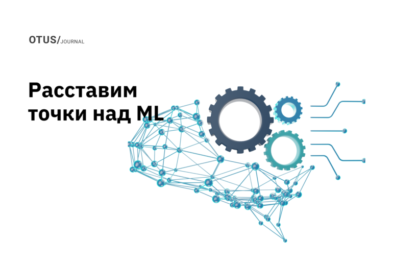 Расставим точки над ML  Расставим точки над ML
